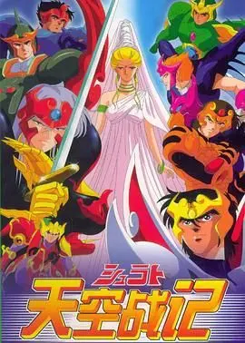 《天空战记》：当神话遇上现代，七净世星战士的命运与羁绊，一段关于爱与勇气的史诗！