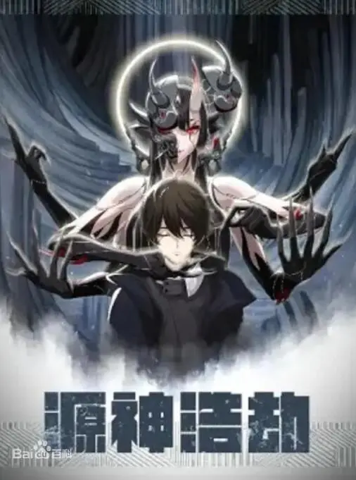 《源神浩劫》：史诗级科幻巨制震撼来袭，揭秘宇宙终极奥秘与生存法则！