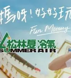 爆笑歌舞家庭喜剧《妈呀好好玩》：母女情深与生活幽默的完美碰撞