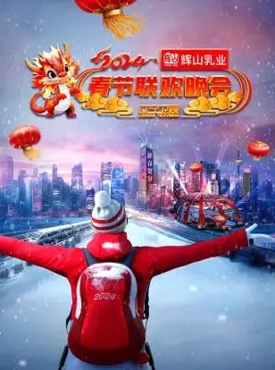 2024辽宁卫视春晚：年味十足、笑料不断，东北喜剧炸裂！