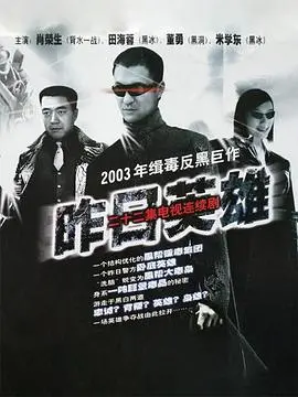 《昨日英雄》：颠覆想象的科幻史诗，一场关于勇气与救赎的奇幻冒险之旅