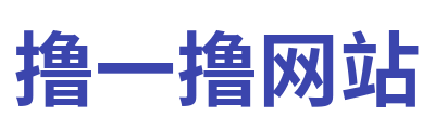 撸一撸网站 Logo